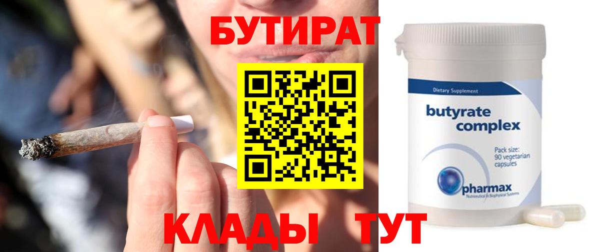 БУТИРАТ Butirat Удомля