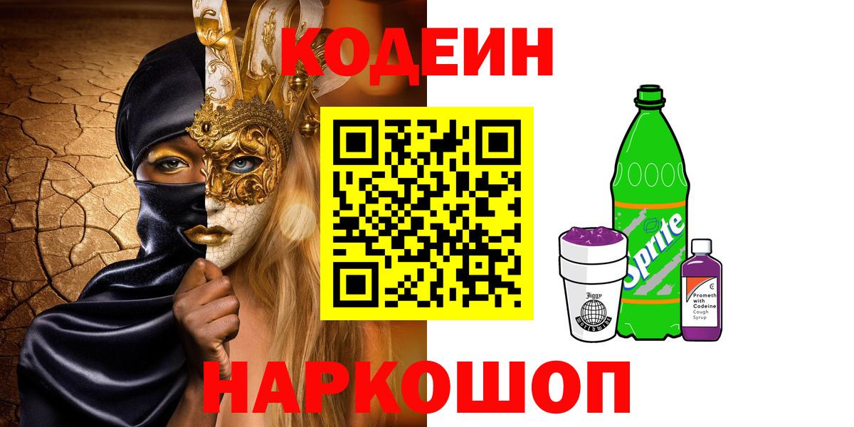 Кодеин Purple Drank  Вход с VPN  Кодеин напиток Lean (лин)  Удомля 